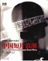 中国短片浪潮 封面