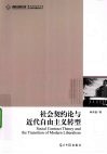 社会契约论与近代自由主义转型 封面