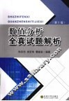 数值分析全真试题解析 封面