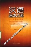 汉语速成之路  拼音汉字创新 封面