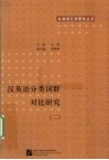 汉英语分类词群对比研究  2 封面