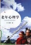 老年心理学 封面