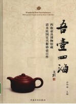 吾壶四海  四海壶具博物馆藏清末民国宜兴紫砂壶百件 封面
