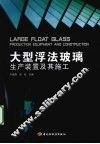 大型浮法玻璃生产装置及其施工 封面
