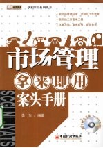 市场管理  拿来即用  案头手册 封面