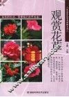 观赏花草 封面