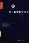 复旦政治哲学评论  第1辑  2010年  第1卷 封面