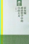 霍布斯政治哲学中的自由主义 封面