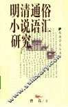 明清通俗小说语汇研究 封面