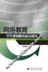 网络教育学生感知服务质量研究 封面