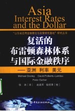复活的布雷顿森林体系与国际金融秩序  亚洲·利率·美元  中文简体字版 封面