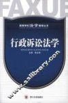 行政诉讼法学 封面