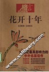 花开十年  2000-2009  21世纪最具影响力的中外名篇佳作 封面