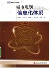 城市规划信息化体系 封面