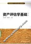 资产评估学基础 封面