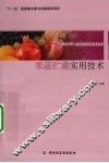 果蔬贮藏实用技术 封面