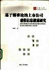 基于博弈论的上市公司虚假信息披露研究 封面