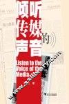 倾听传媒的声音 封面