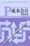 成本会计案例实训 封面