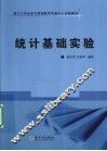 统计基础实验 封面