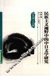 民族主义视野中的中日文学研究 封面