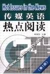 传媒英语热点阅读  第1册 封面