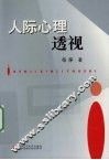 人际心理透视 封面