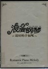 浪漫钢琴  说好的幸福呢 封面