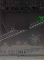 中国现代建筑集成  2  景观 封面