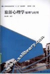 旅游心理学原理与应用 封面