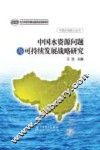 中国水资源问题与可持续发展战略研究 封面