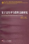 宋子文生平与资料文献研究 封面