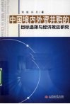 中国境内外资并购的目标选择与经济效应研究 封面