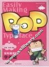 轻松搞定POP  字体篇 封面
