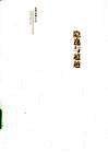 隐逸与超越  论逸品意识与庄子美学 封面