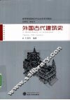 外国古代建筑史 封面
