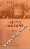 中国共产党与自由主义力量  1945-1949 封面