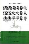 清清淡淡养生u3000汤汤水水养人u3000热热乎乎养身 封面