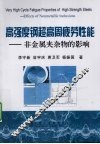 高强度钢超高周疲劳性能  非金属夹杂物的影响 封面