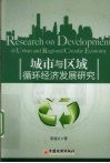 城市与区域循环经济发展研究 封面