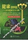 健康金钥匙  走向健康长寿之路 封面