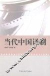当代中国译制 封面