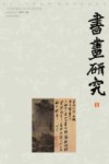 书画研究  1 封面