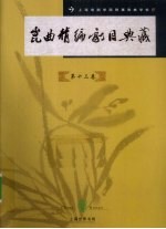 昆曲精编剧目典藏  第13卷 封面
