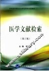 医学文献检索 封面