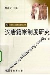 汉唐籍帐制度研究 封面
