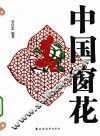 中国窗花 封面