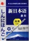 新日本语教程  高级  2 封面