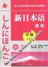新日本语教程  中级  1 封面