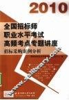 2010全国招标师职业水平考试高频考点专题讲座  招标采购案例分析 封面